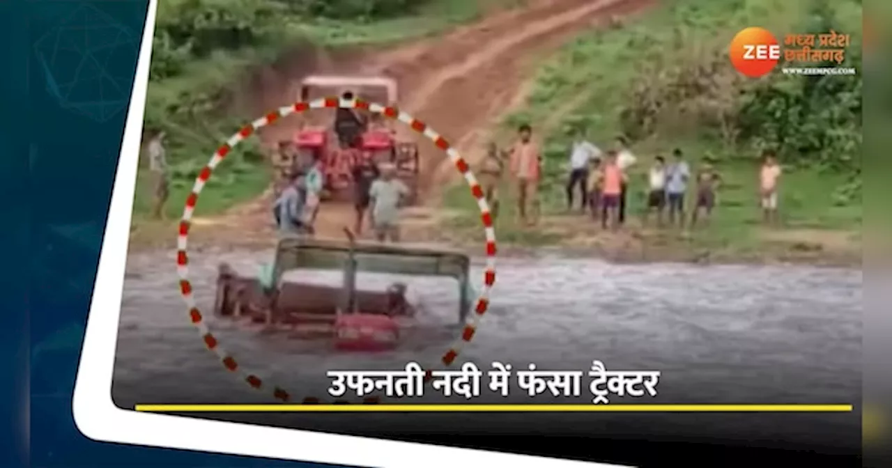 VIDEO: आफत बनी बारिश, बीच नदी में फंसा किसान, JCB ने बचाई ट्रैक्टर की जान!