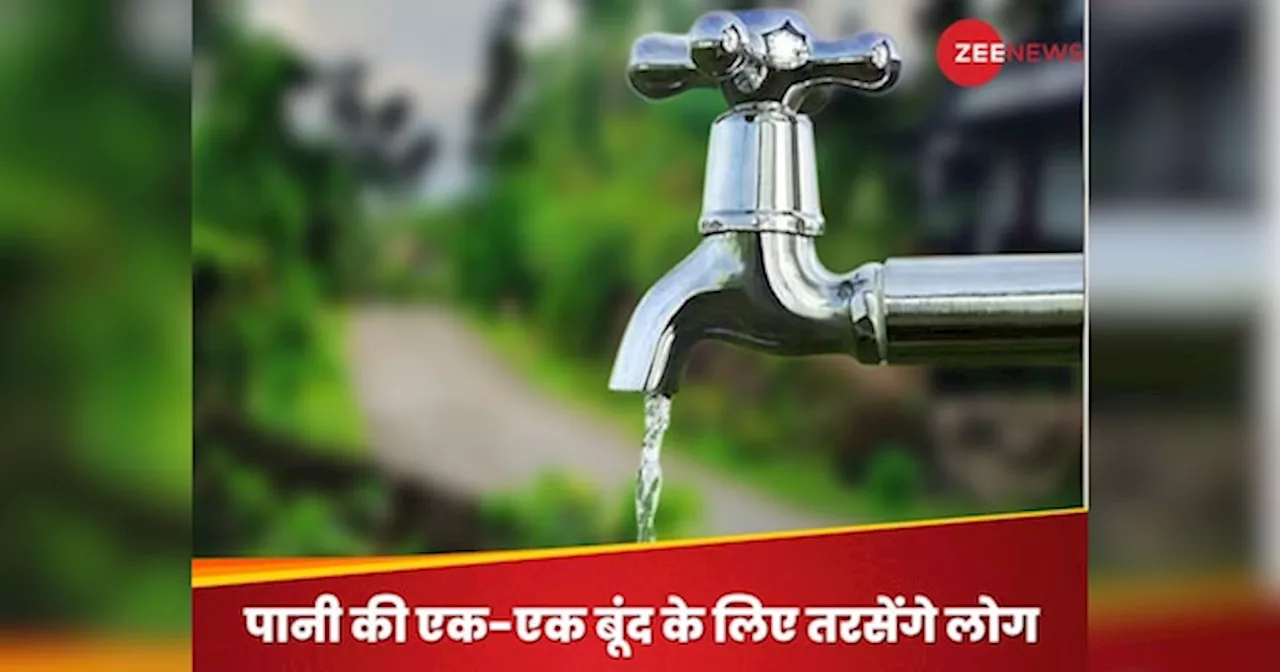 Water Supply Cut: दिल्ली में रहते हैं तो आज ही स्टोर कर लें पानी, कल इन इलाको में नहीं होगी सप्लाई