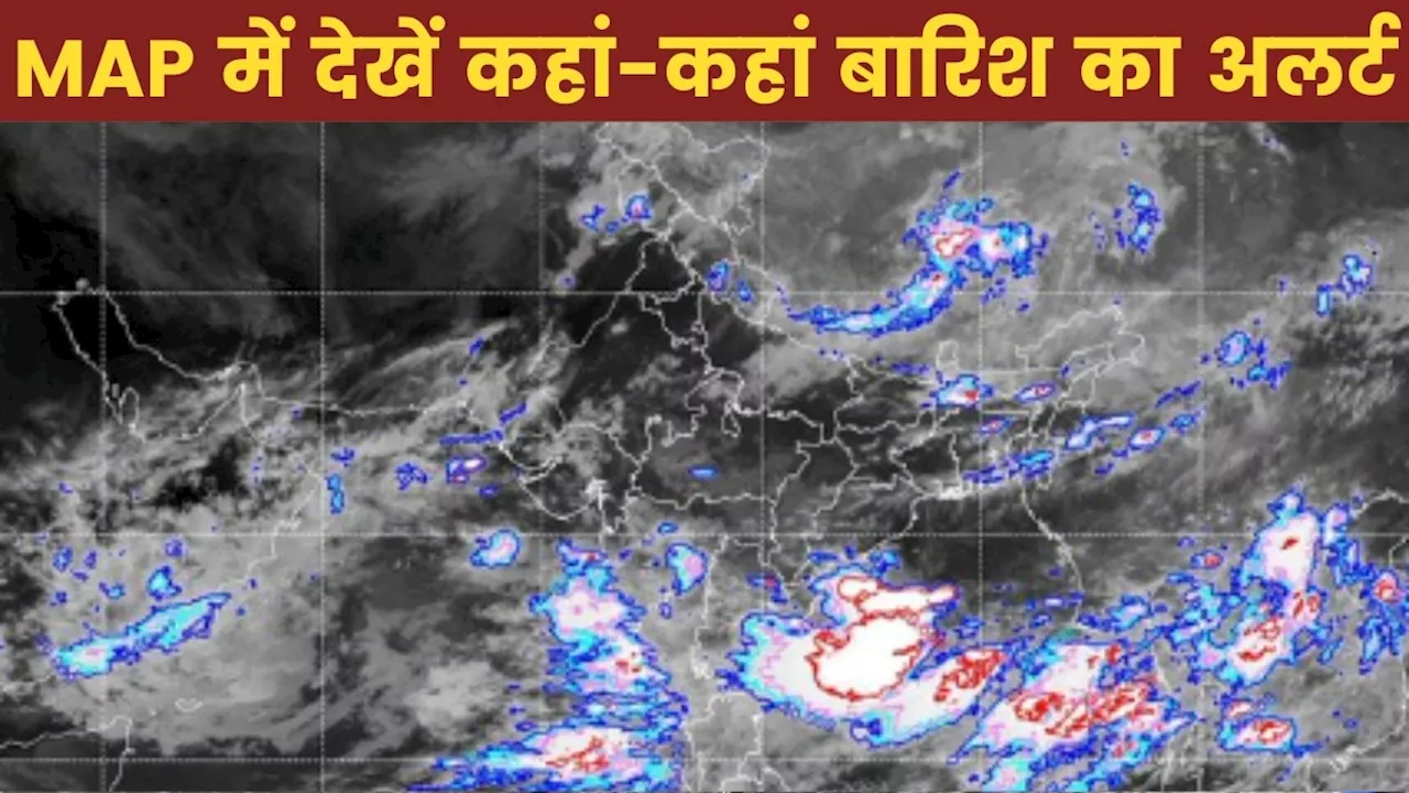 IMD Rain Alert: अगले 3 घंटों में इन राज्यों में होगी झमाझम बारिश, मैप में देखें कहां-कहां छाए घने बादल