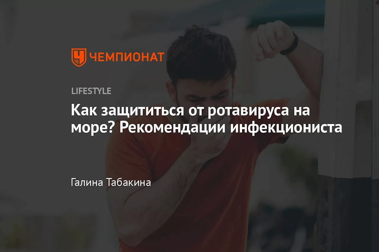 Как защититься от ротавируса на море? Рекомендации инфекциониста