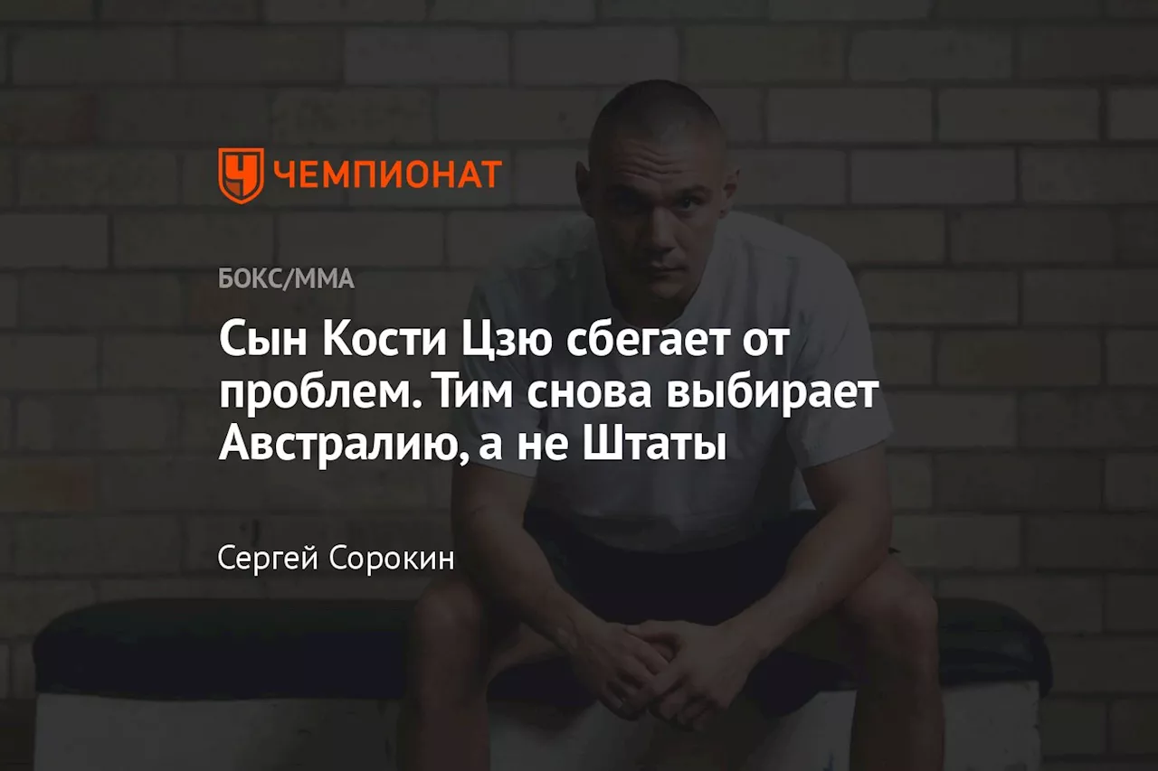 Сын Кости Цзю сбегает от проблем. Тим снова выбирает Австралию, а не Штаты