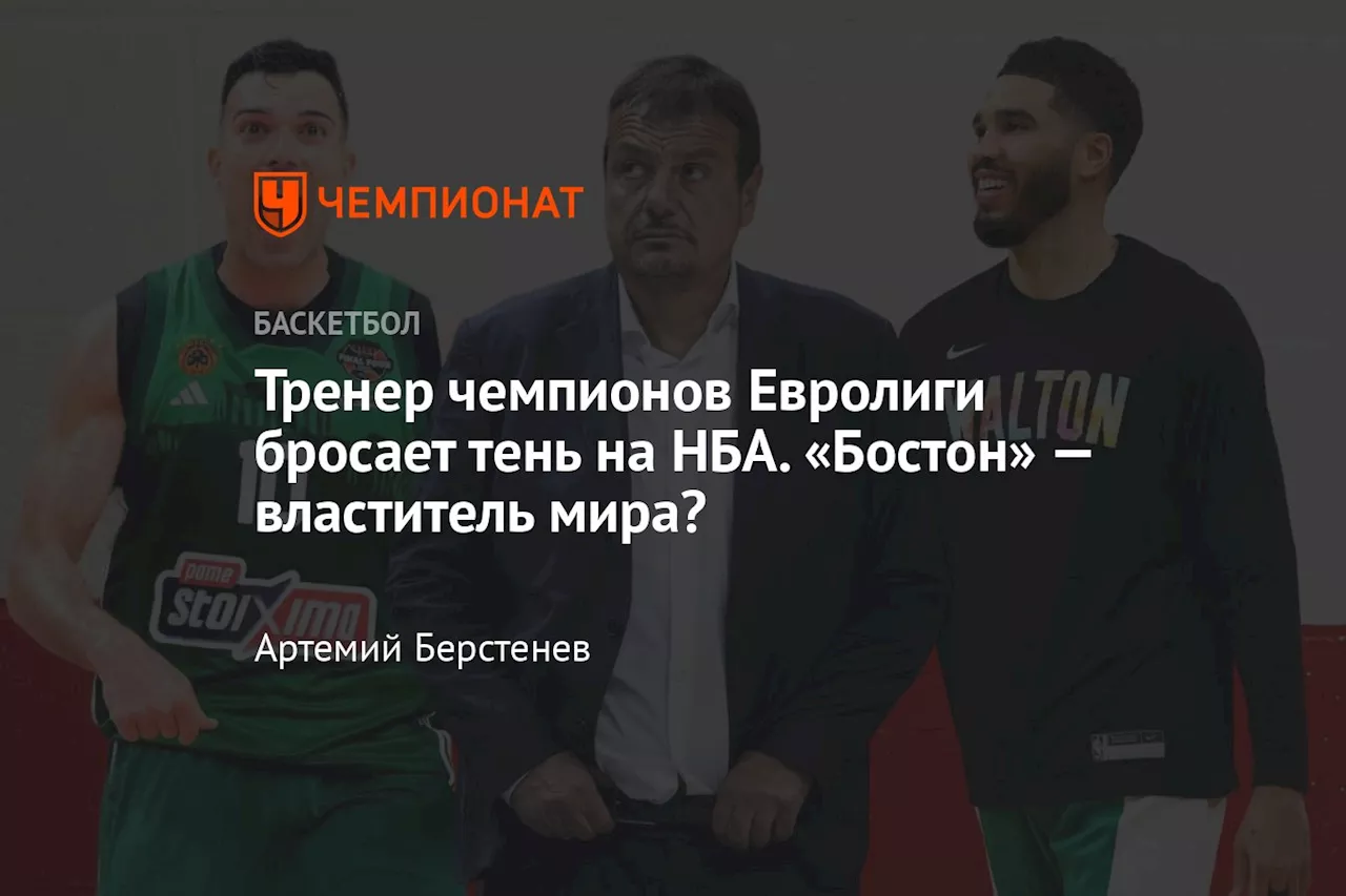 Тренер чемпионов Евролиги бросает тень на НБА. «Бостон» — властитель мира?