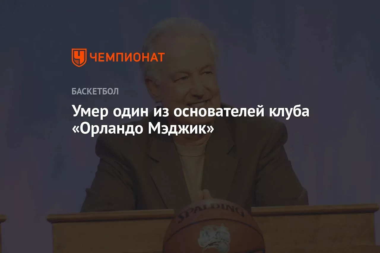 Умер один из основателей клуба «Орландо»