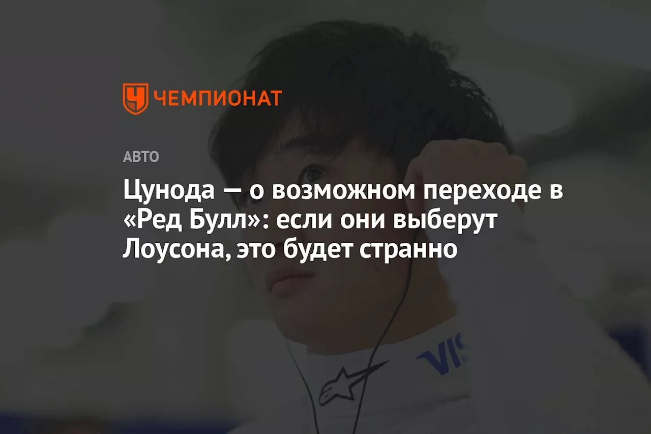 Цунода — о возможном переходе в «Ред Булл»: если они выберут Лоусона, это будет странно