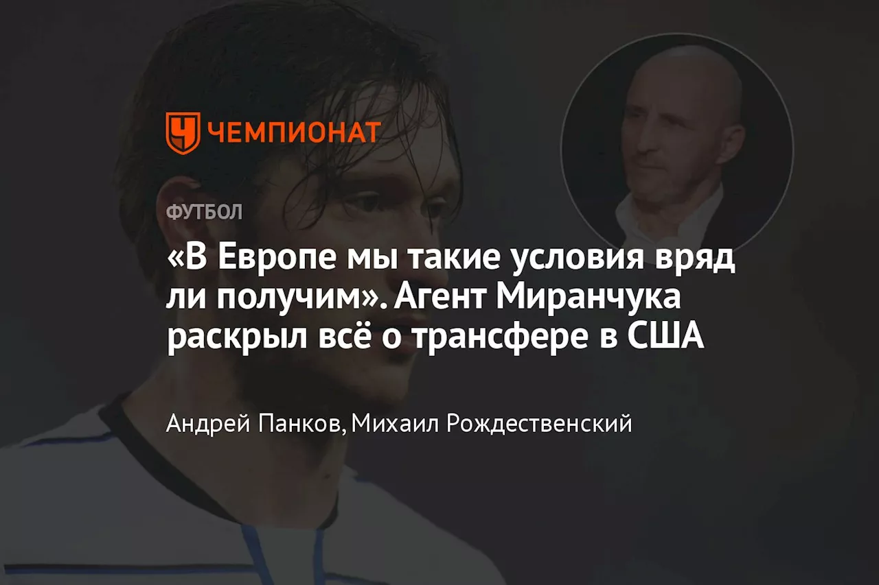 «В Европе мы такие условия вряд ли получим». Агент Миранчука раскрыл всё о трансфере в США