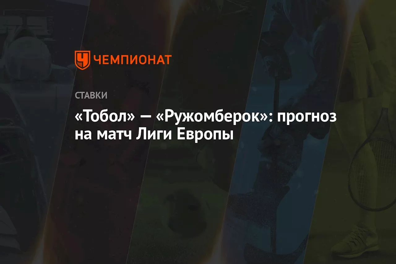 «Тобол» — «Ружомберок»: прогноз на матч Лиги Европы