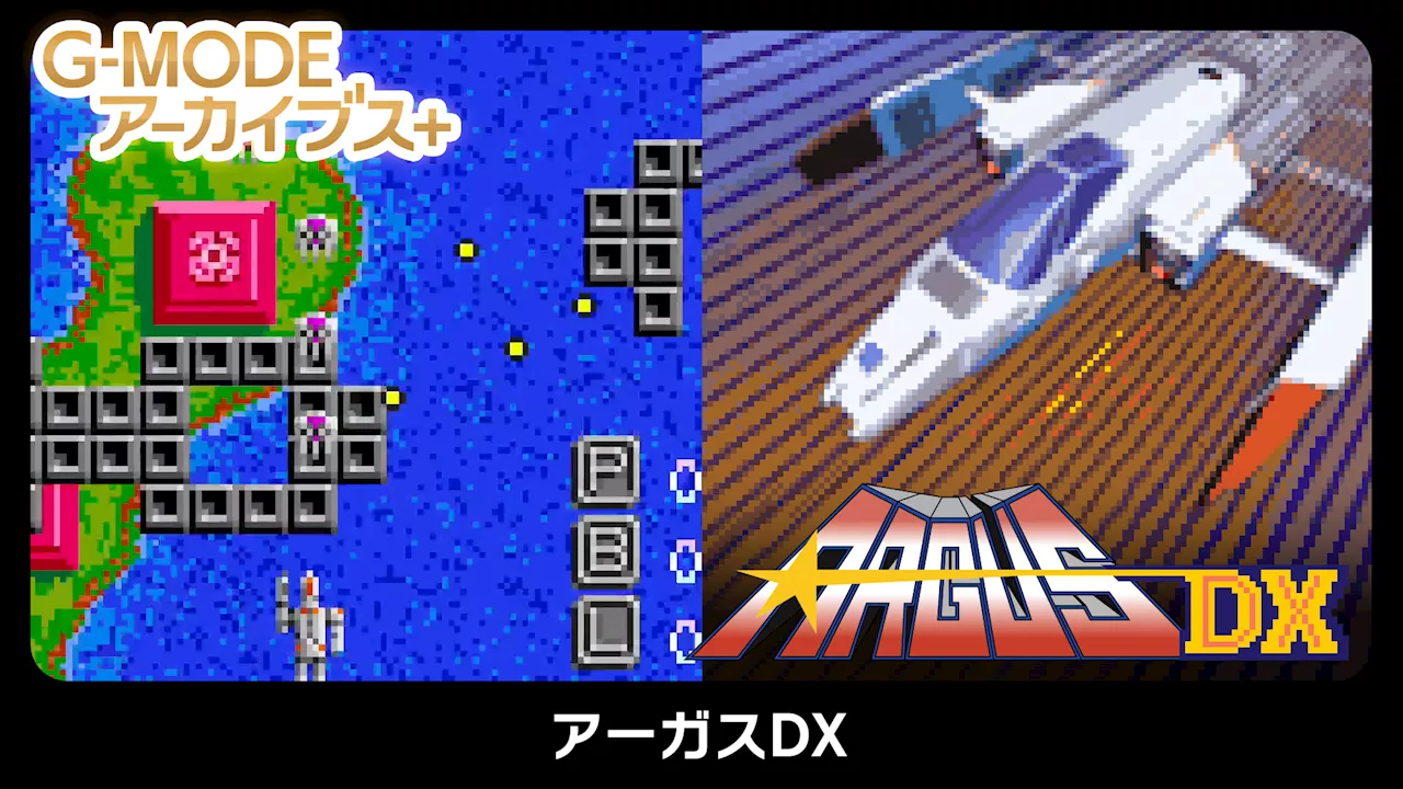 「G-MODE アーカイブス+ アーガス DX」本日7月18日に配信開始！