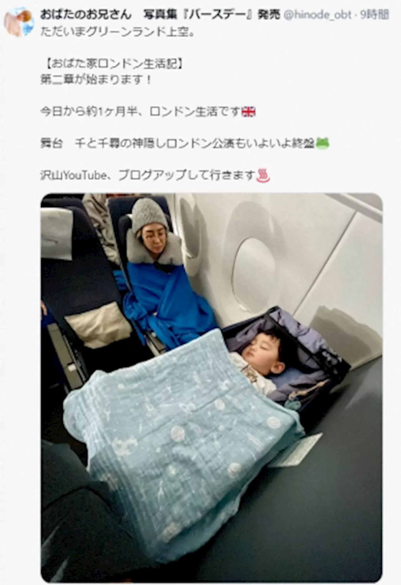 おばたのお兄さん、エコノミー14時間フライト 眠る妻＆長男ショットに応援の声「いつも尊敬します」