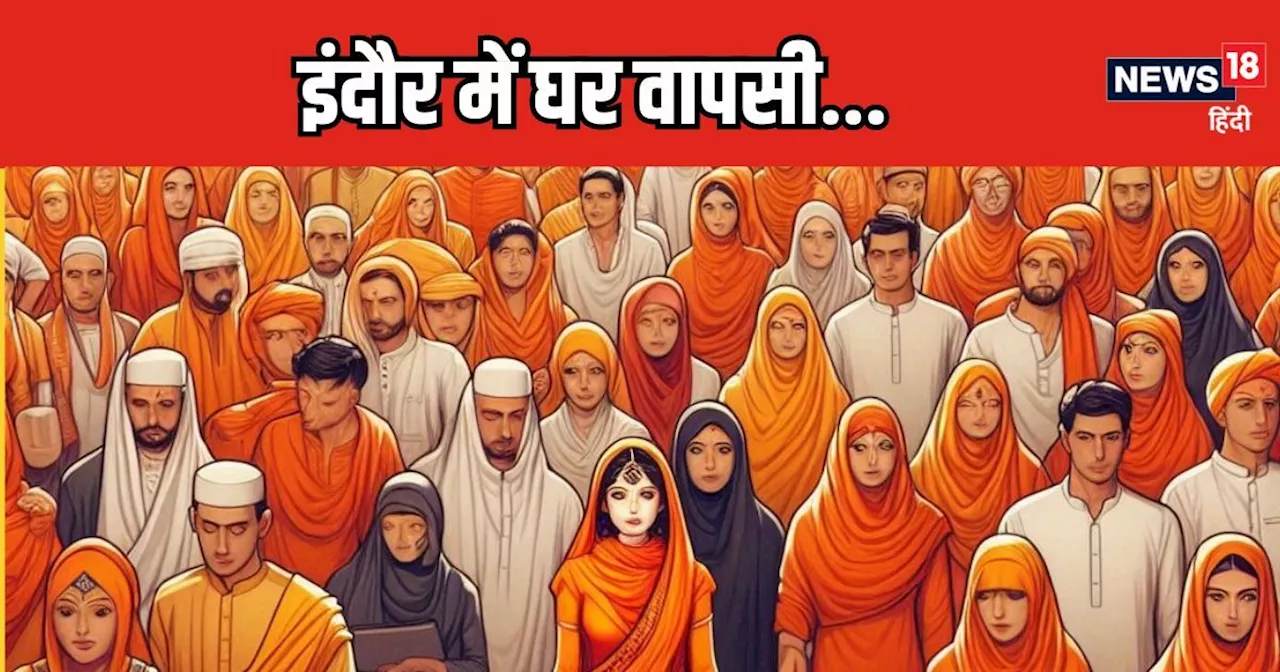 शाजिया से सपना, आमिना से अमृता... इंदौर में 14 लोगों ने की घर वापसी, इतनों का हुआ शुद्धि‍करण...