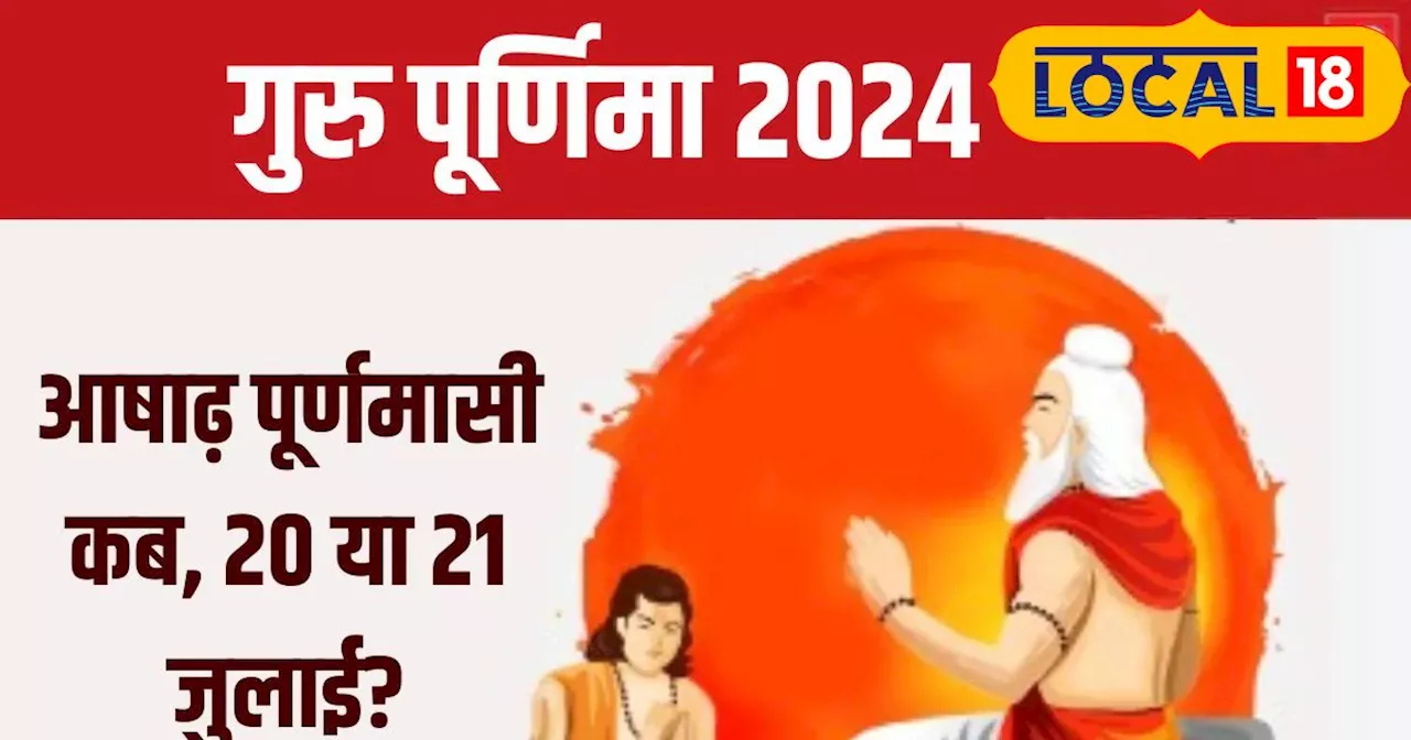 Guru Purnima 2024: आखिर क्या है गुरु दीक्षा, यह किसे और कौन दे सकता है? यहां जानें सबकुछ