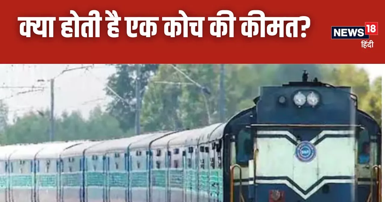 Indian Railways: एक ट्रेन को बनाने में रेलवे कितना खर्च करती है? जानिए कोच से लेकर इंजन तक का दाम