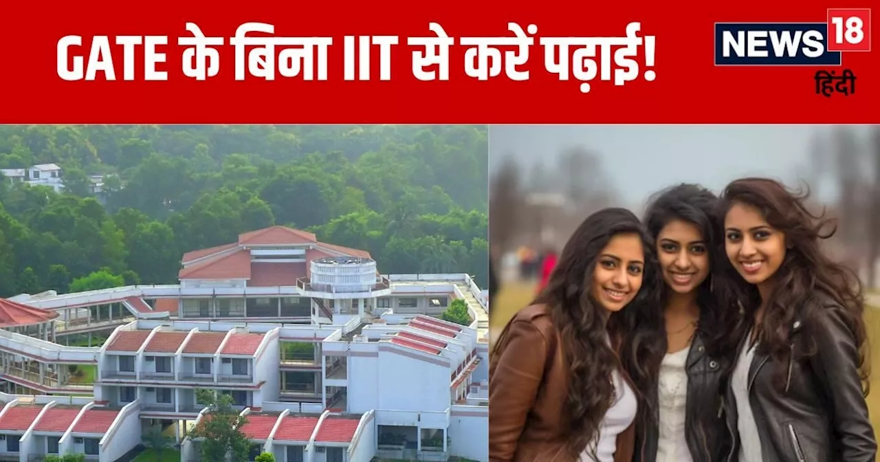 IIT से बिना GATE के पढ़ाई करने का मौका, ऐसे मिलता है यहां एडमिशन, जानें कितनी है फीस