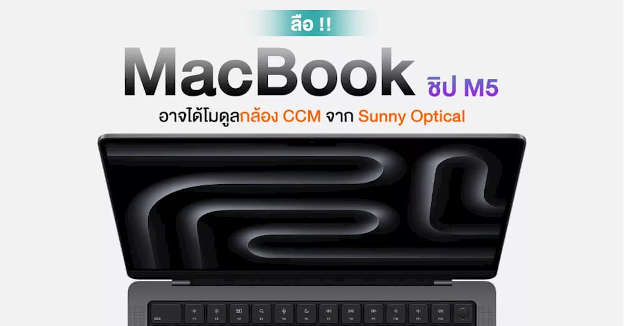 จอมแม่นรายงาน MacBook ชิป M5 จะใช้โมดูลกล้องหน้าแบบใหม่ในปี 2025