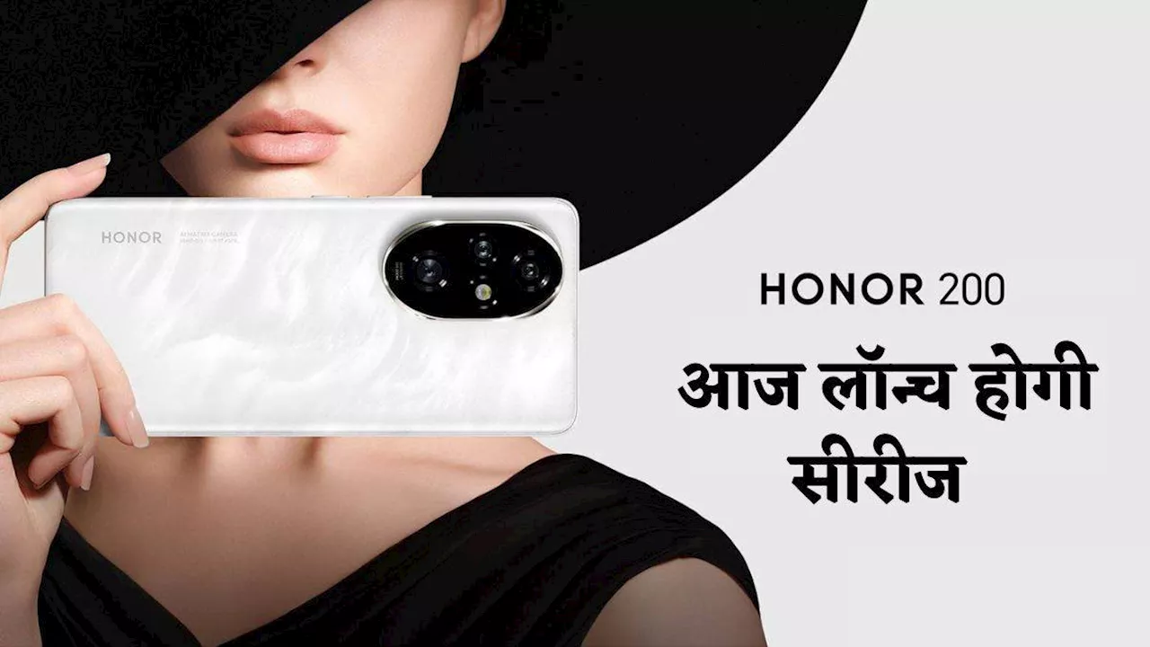 16GB रैम और 100W फास्ट चार्जिंग वाली Honor की नई सीरीज आज होगी लॉन्च, शानदार फीचर्स के साथ आएंगे स्मार्टफोन