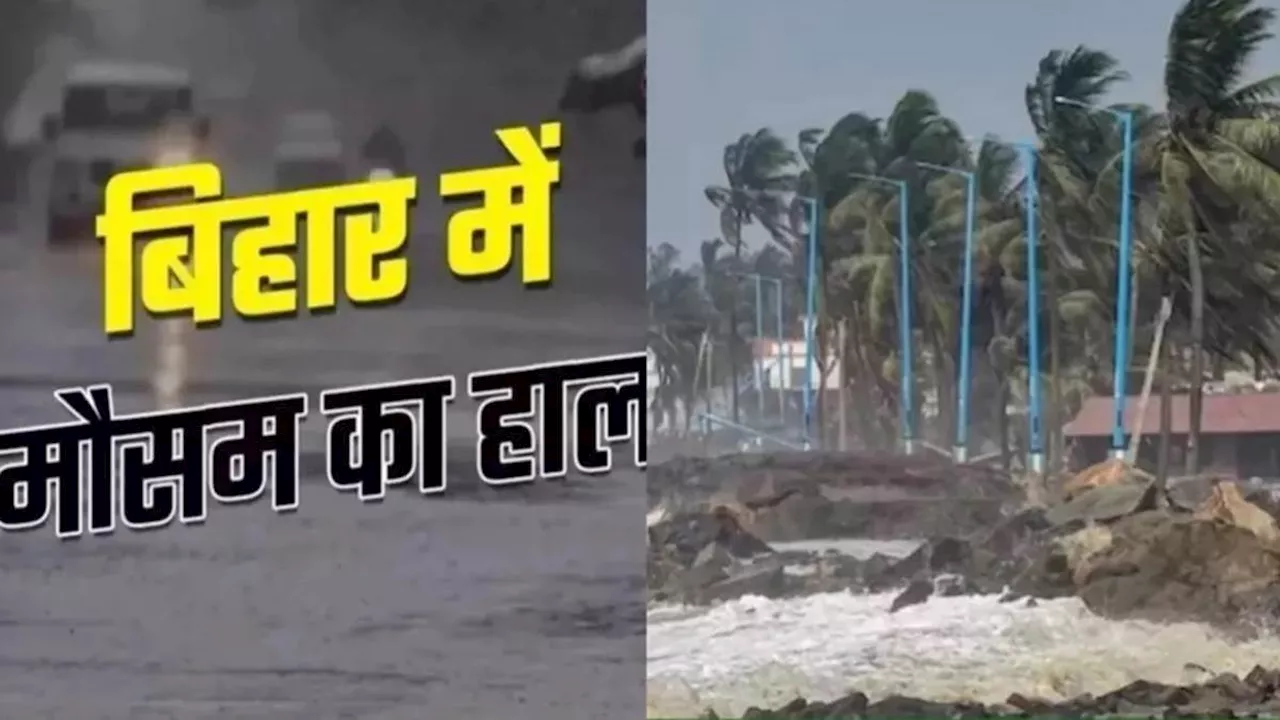 Bihar Weather Today: बिहार में मौसम बिगड़ने का अलर्ट जारी, 18 और 19 जुलाई को लोग रहें सावधान; पढ़ें वेदर रिपोर्ट