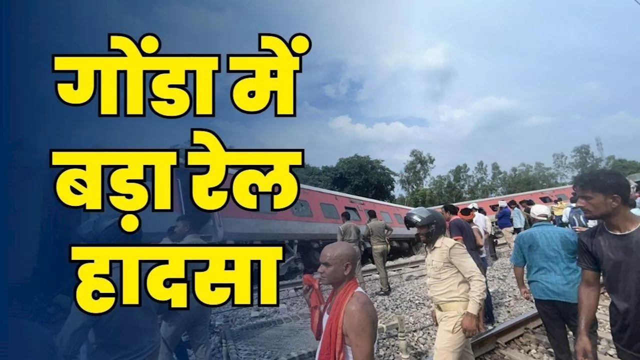 Gonda Train Accident: हादसे के बाद लगभग एक दर्जन ट्रेनों के बदले रूट, यहां पढ़ें सूची