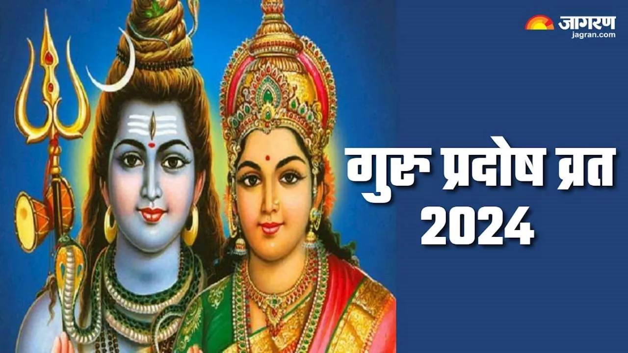 Guru Pradosh Vrat 2024: शिव-शक्ति के आशीर्वाद से मिलेगा सुखी दांपत्य जीवन का आशीर्वाद, जरूर करें ये आरती