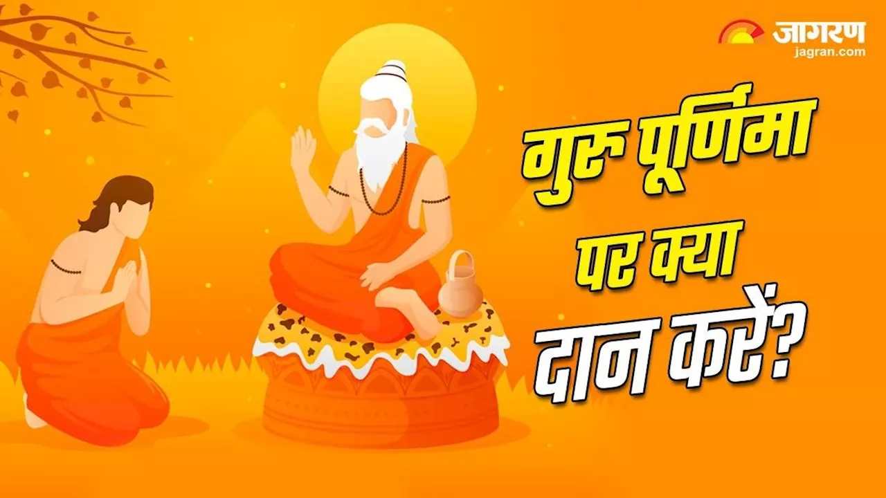 Guru Purnima 2024: गुरु पूर्णिमा के दिन करें इन चीजों का दान, रोग-दोष समेत इन समस्याओं से मिलेगी मुक्ति