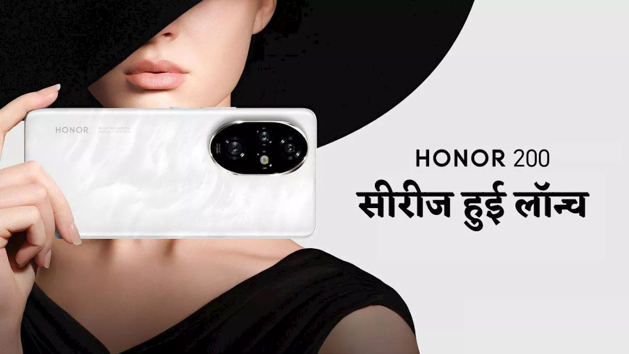 Honor 200 series: 100W फास्ट चार्जिंग और 12GB रैम के साथ लॉन्च हुआ ऑनर के नए फोन, मिलते हैं कई शानदार फीचर