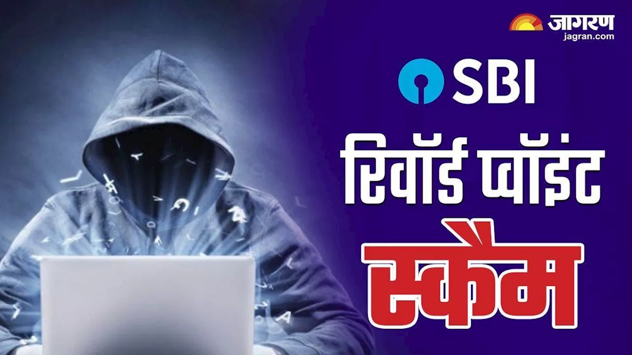 SBI Reward Point Scam: लालच में आए तो खाली होगा बैंक अकाउंट, जानिए बचाव के तरीके