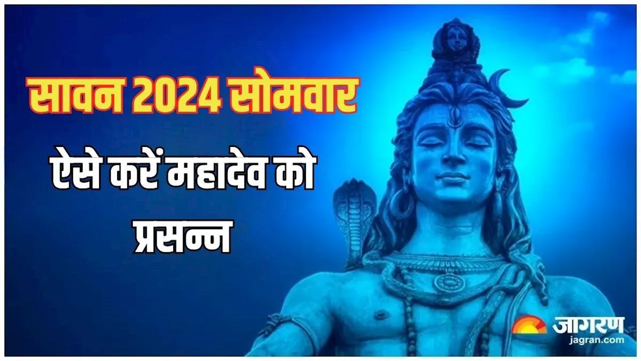 Sawan 2024 Somwar: सावन में शिवलिंग पर जल चढ़ाते समय करें इन मंत्रों का जप, आर्थिक तंगी से मिलेगी निजात