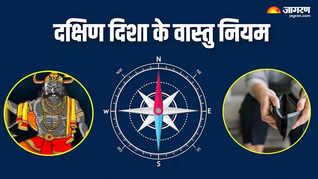 Vastu Tips: दक्षिण दिशा को लेकर कभी न करें ये गलतियां, बन सकती हैं परेशानी का सबब