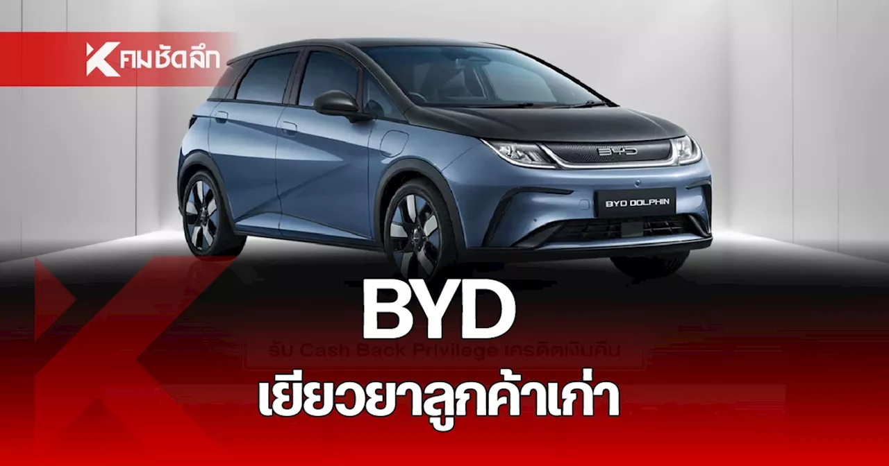 BYD ออกมาตรการ เยียวยาลูกค้าเก่า เช็กเลยมีอะไรบ้าง?