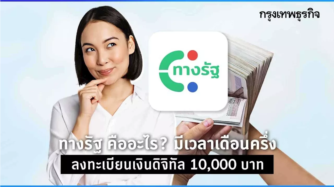 ทางรัฐ คืออะไร? มีเวลาเดือนครึ่ง ลงทะเบียนเงินดิจิทัล 10000 บาท ยืนยันตัวตน