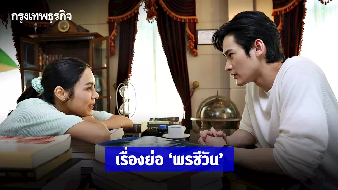 เรื่องย่อ พรชีวัน 'เก้า-พีพี' พร้อมเสิร์ฟโมเมนต์รักสุดโรแมนติก ลงจอ 27 ก.ค.