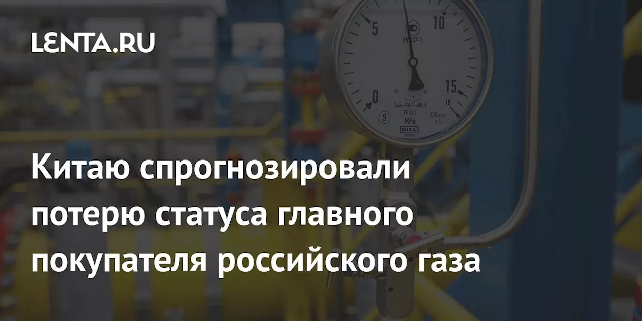 Китаю спрогнозировали потерю статуса главного покупателя российского газа