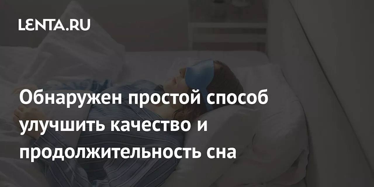 Обнаружен простой способ улучшить качество и продолжительность сна