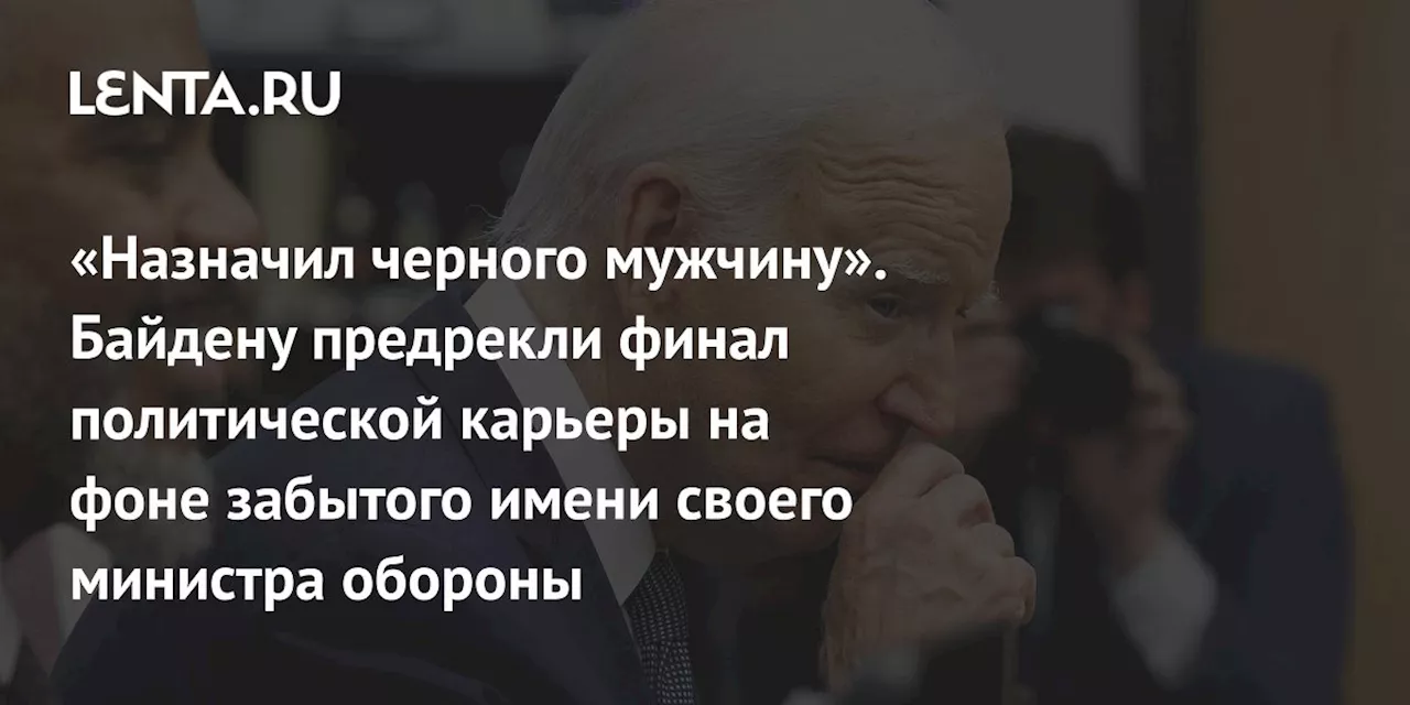 «Назначил черного мужчину». Байдену предрекли финал политической карьеры на фоне забытого имени своего министра обороны