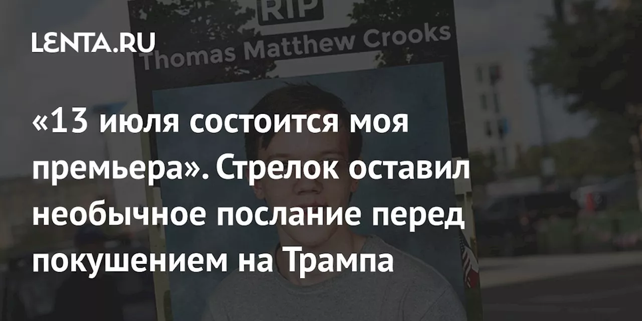 «13 июля состоится моя премьера». Стрелок оставил необычное послание перед покушением на Трампа