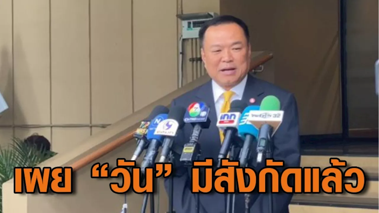 'อนุทิน' เผย 'วัน อยู่บำรุง' มีพรรคสังกัดแล้ว ไม่ไช่ภูมิใจไทย ตัดพ้อ โพลในกทม.ชื่อรั้งท้ายตลอด