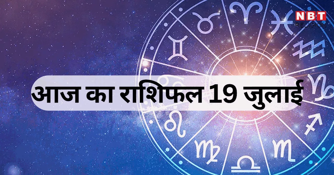 आज का राशिफल, 19 जुलाई 2024 : वृषभ, सिंह, तुला राशि वालों के लिए आज का दिन विशेष फलदायी, रवि योग का मिलेगा लाभ