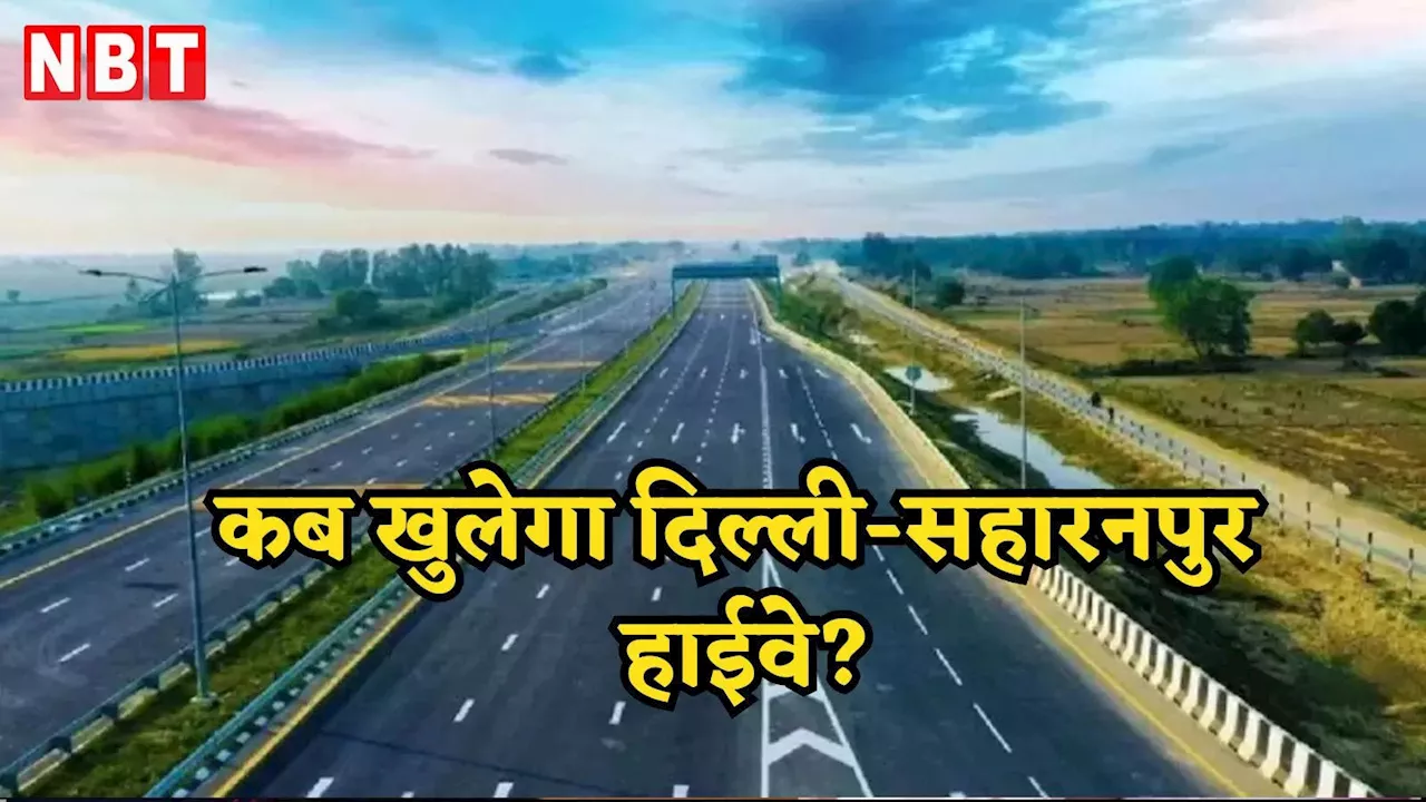 इन्तहा हो गई इंतजार की... कब खुलेगा ​​दिल्ली-सहारनपुर हाईवे? एक और डेडलाइन निकल गई