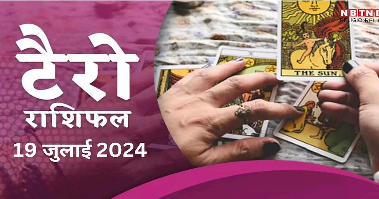 टैरो राशिफल, 19 जुलाई 2024 : कल शुक्र आदित्य राजयोग से करियर में लगेगी मेष समेत इन 3 राशियों की लॉटरी, मिलेगा बड़ी सफलता, जानें अपना टैरो राशिफल