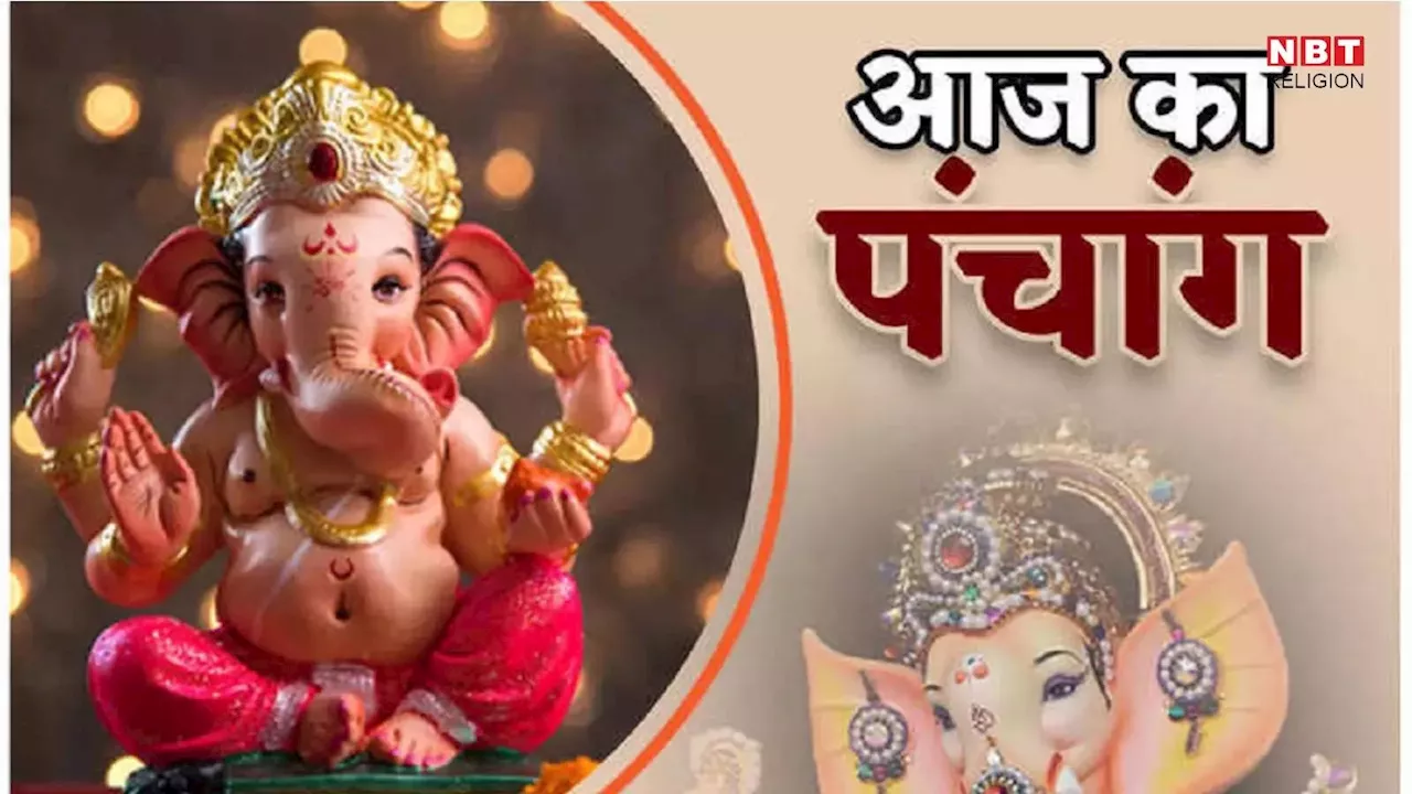 Aaj Ka Panchang, 19 July 2024 : आज शुक्र प्रदोष व्रत, जानें शुभ मुहूर्त और राहुकाल का समय