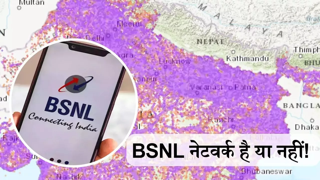 BSNL नेटवर्क हैं आपके एरिया में? SIM पोर्ट से पहले ऐसे एक मिनट में करें पता