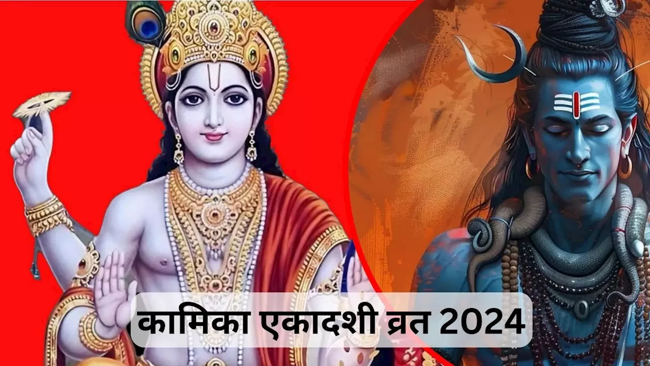 Kamika Ekadashi 2024 : कामिका एकादशी व्रत कब है, जानें सही तारीख, महत्व और पूजा के नियम