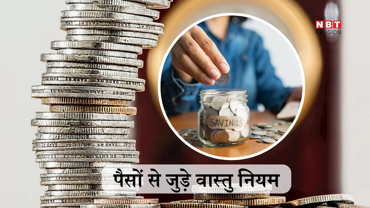 Money Vastu Tips: पैसों से जुड़े इन 5 वास्तु नियमों को अनदेखा करने से हो सकता है 'आमदनी अट्ठनी खर्चा रुपैया' वाला हाल