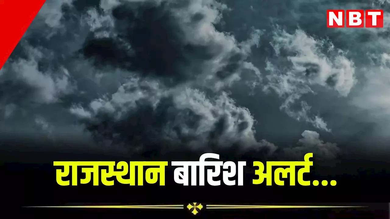 Rajasthan Rain Update: राजस्थान में छाए काले बादल, आज जयपुर सहित 26 जिलों में बारिश का अलर्ट, पढ़ें ताजा अपडेट