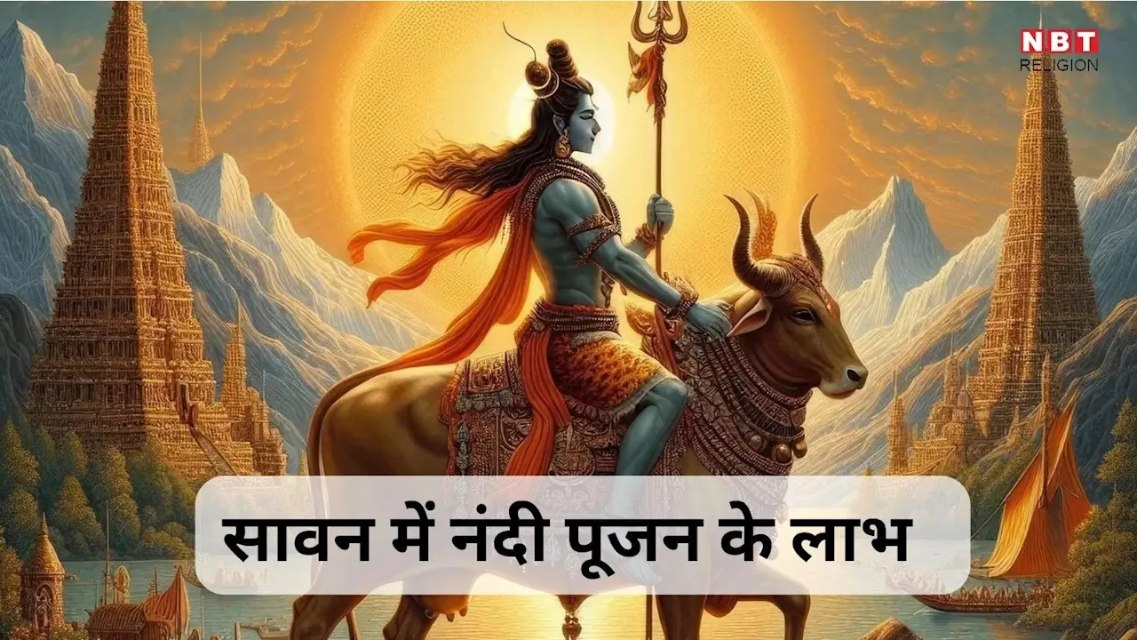 Sawan 2024 Puja : सावन माह में शिव कृपा हेतु नंदी पूजन अवश्य करें