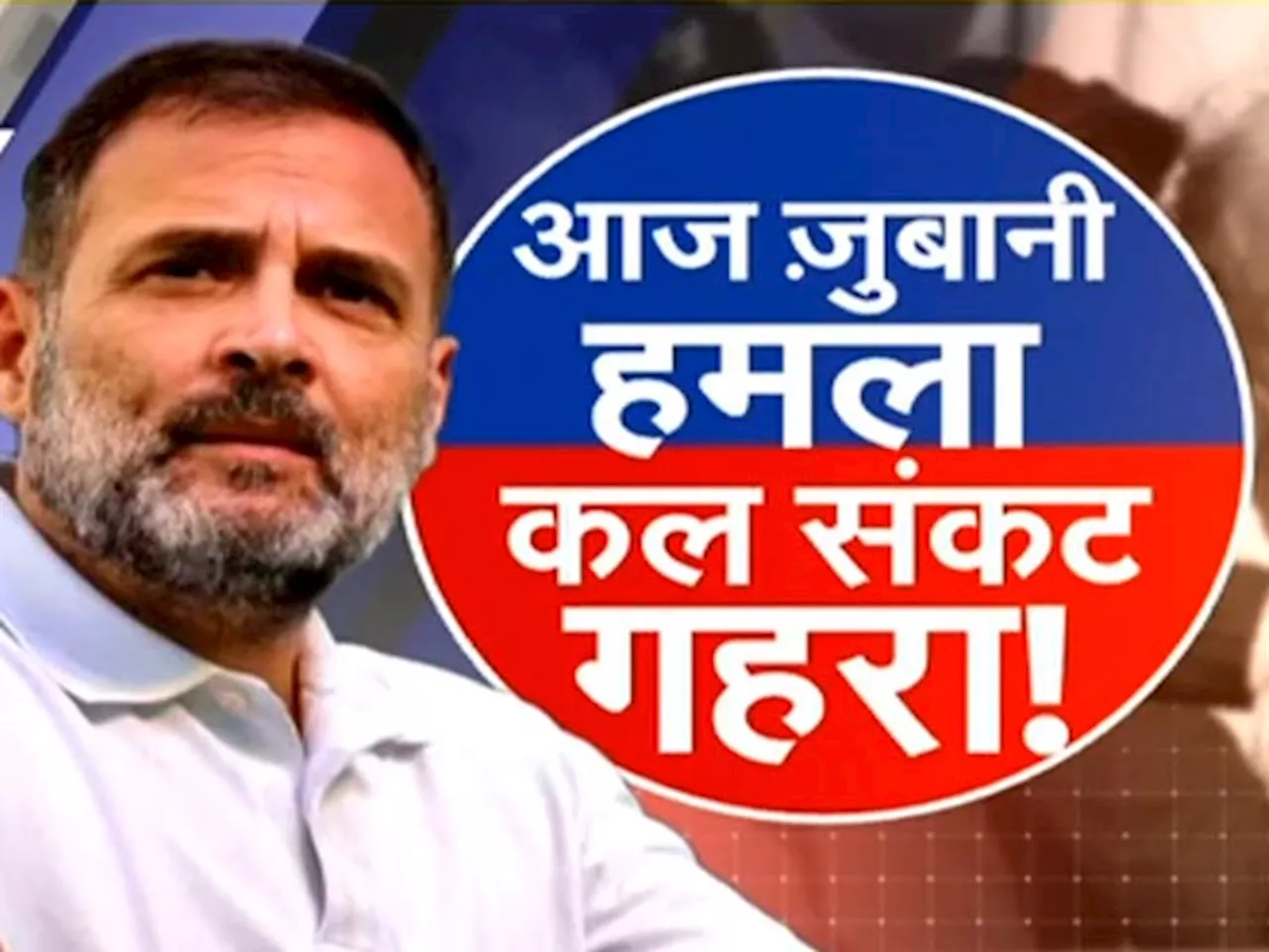 Modi Vs Rahul Gandhi: BJP ने राहुल गांधी के इस बयान को ख़तरनाक कहा