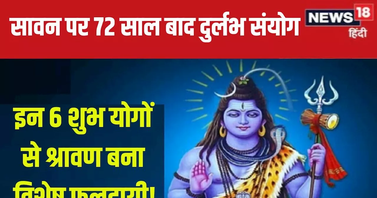 Sawan 2024 Shubh Sanyog: सावन पर 72 साल बाद बन रहा दुर्लभ संयोग, 6 शुभ योग भी बनेंगे, प्रारंभ और समापन सोमव...