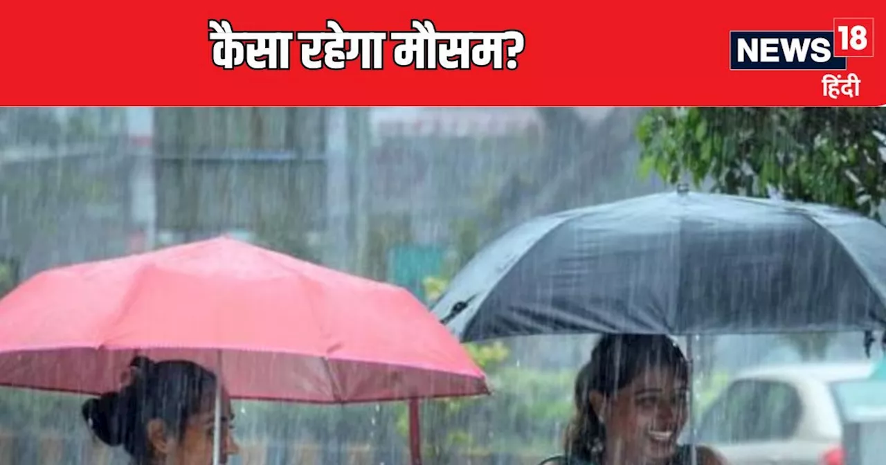 Weather Update: यूपी-बिहार और दिल्ली-NCR में कैसा रहेगा आज का मौसम, झमाझम बरसात या अभी और सतायेगी उमस? जान ...