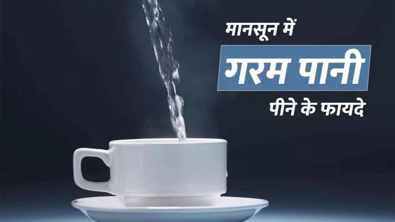 Monsoon Health Tips: बारिश में गुनगुना पानी पीने के फायदे जानकर रह जाएंगे हैरान, बीमारियां रहेंगी कोसों दूर