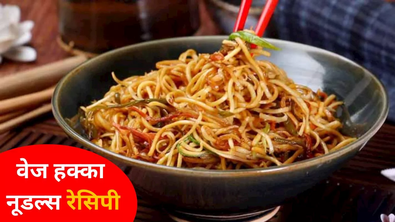 Veg Hakka Noodles Recipe: वेज हक्का नूडल्स बनाने की बेहद आसान रेसिपी, जानें यहां