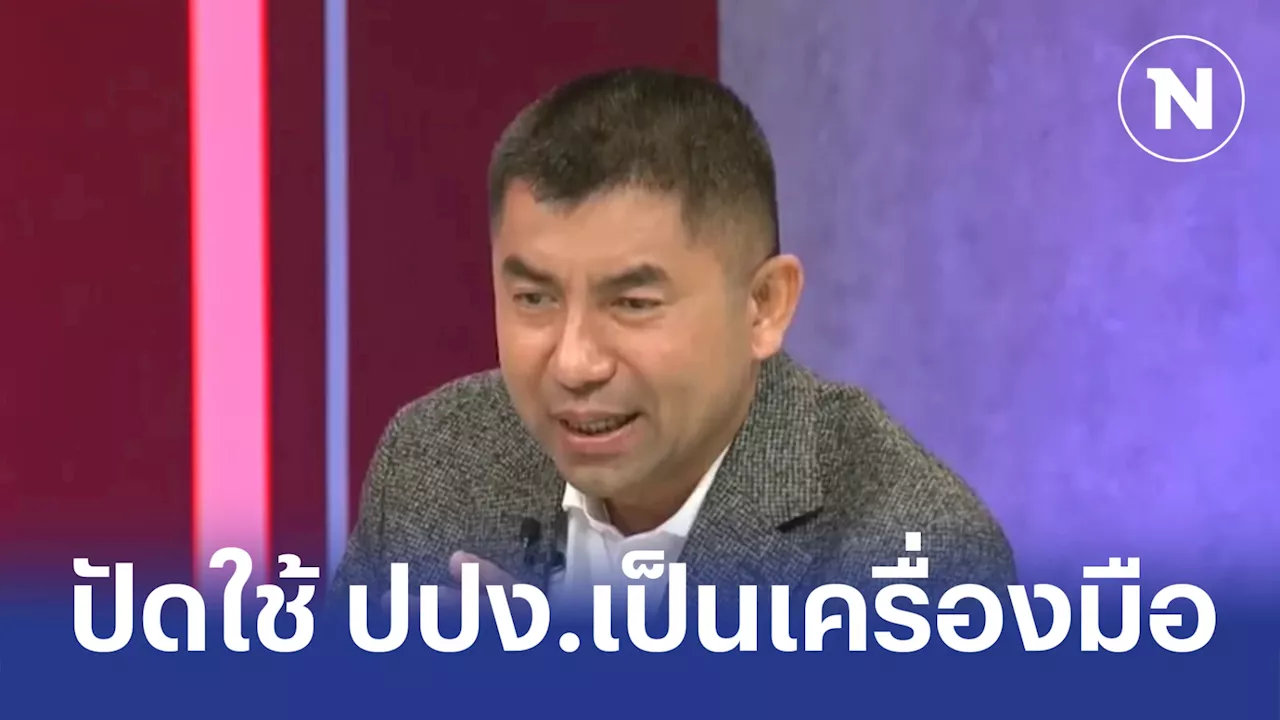 “บิ๊กโจ๊ก” เปิดปากปมใช้ ปปง. ยื้ออายัดทรัพย์สิน และความสัมพันธ์กับคนใน ปปง.