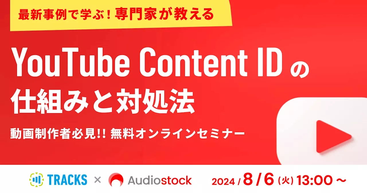 【オンラインセミナー】 最新事例で学ぶ！専門家が教える YouTube Content IDの仕組みと対処法 8/6 開催